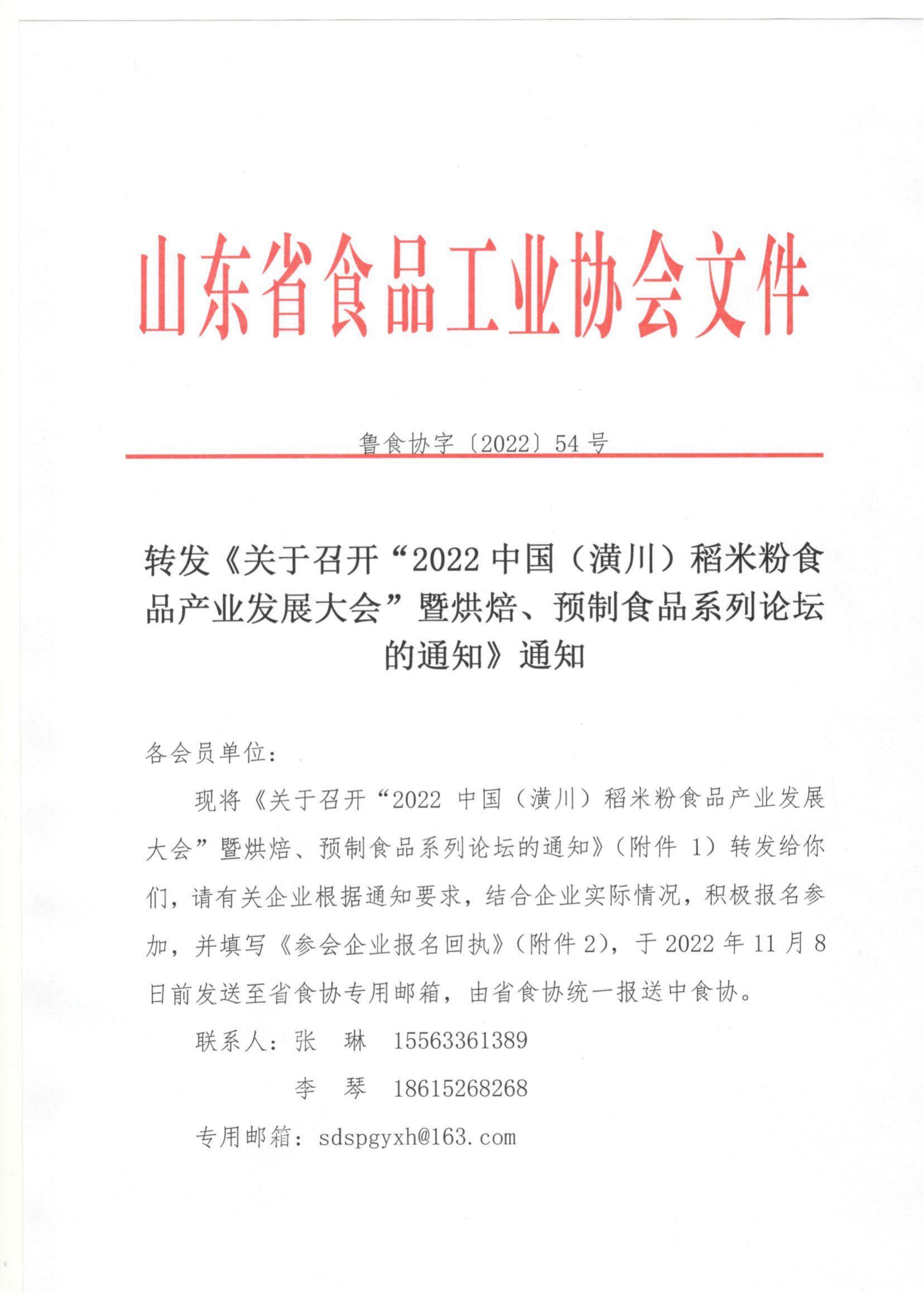 54號 轉(zhuǎn)發(fā)《關(guān)于召開“2022中國（潢川）稻米粉食品產(chǎn)業(yè)發(fā)展大會”暨烘焙、預(yù)制食品系列論壇的通知》通知_00.jpg