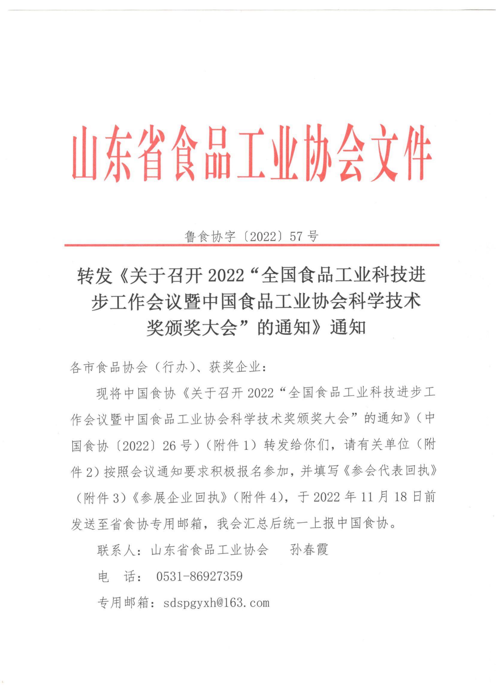 57號 轉(zhuǎn)發(fā)《關于召開2022”全國食品工業(yè)科技進步工作會議暨中國食品工業(yè)協(xié)會科學技術獎頒獎大會“的通知》通知_00.jpg
