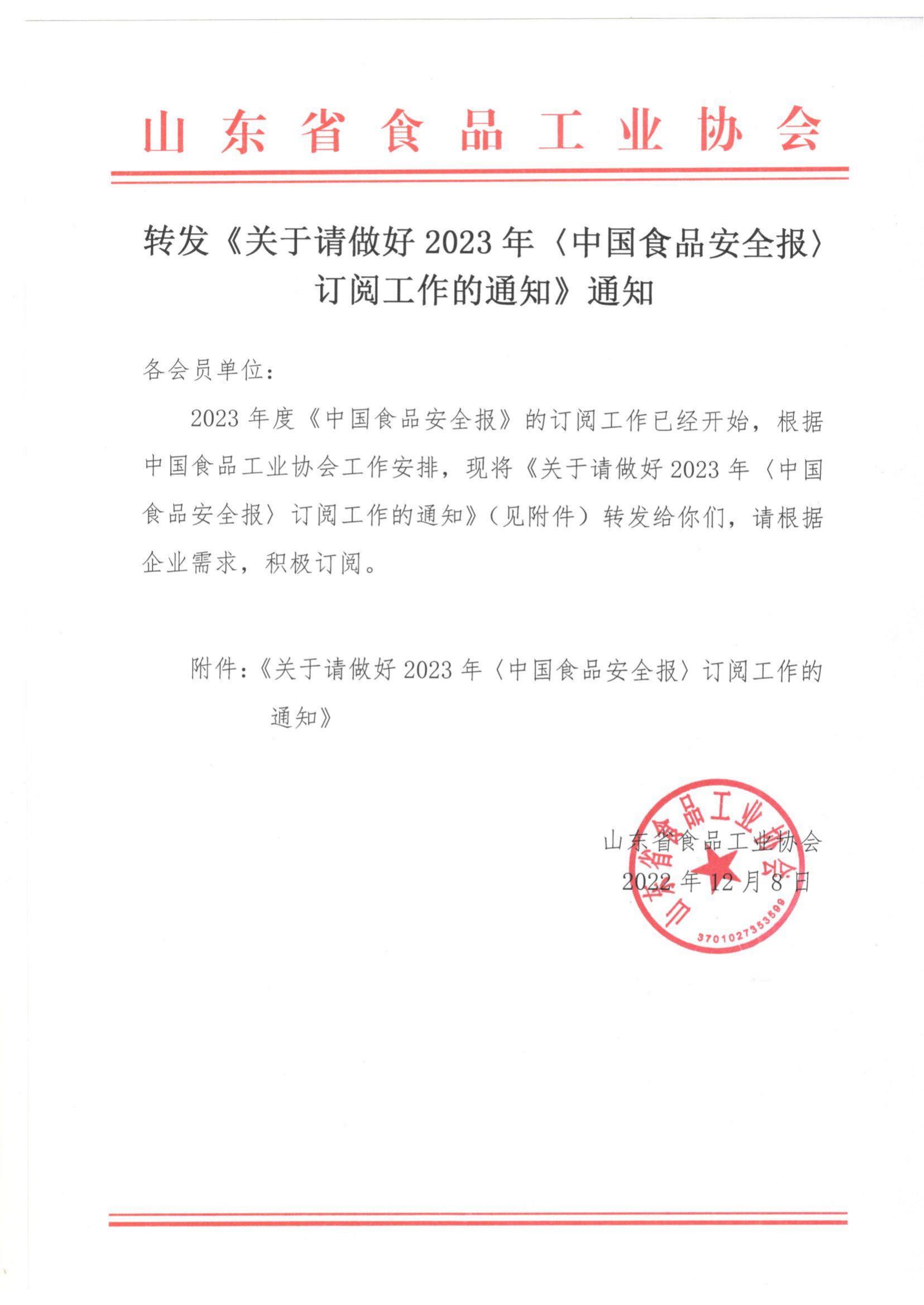 轉(zhuǎn)發(fā)《關(guān)于請(qǐng)做好2023年〈中國食品安全報(bào)〉訂閱工作的通知》通知_00.jpg