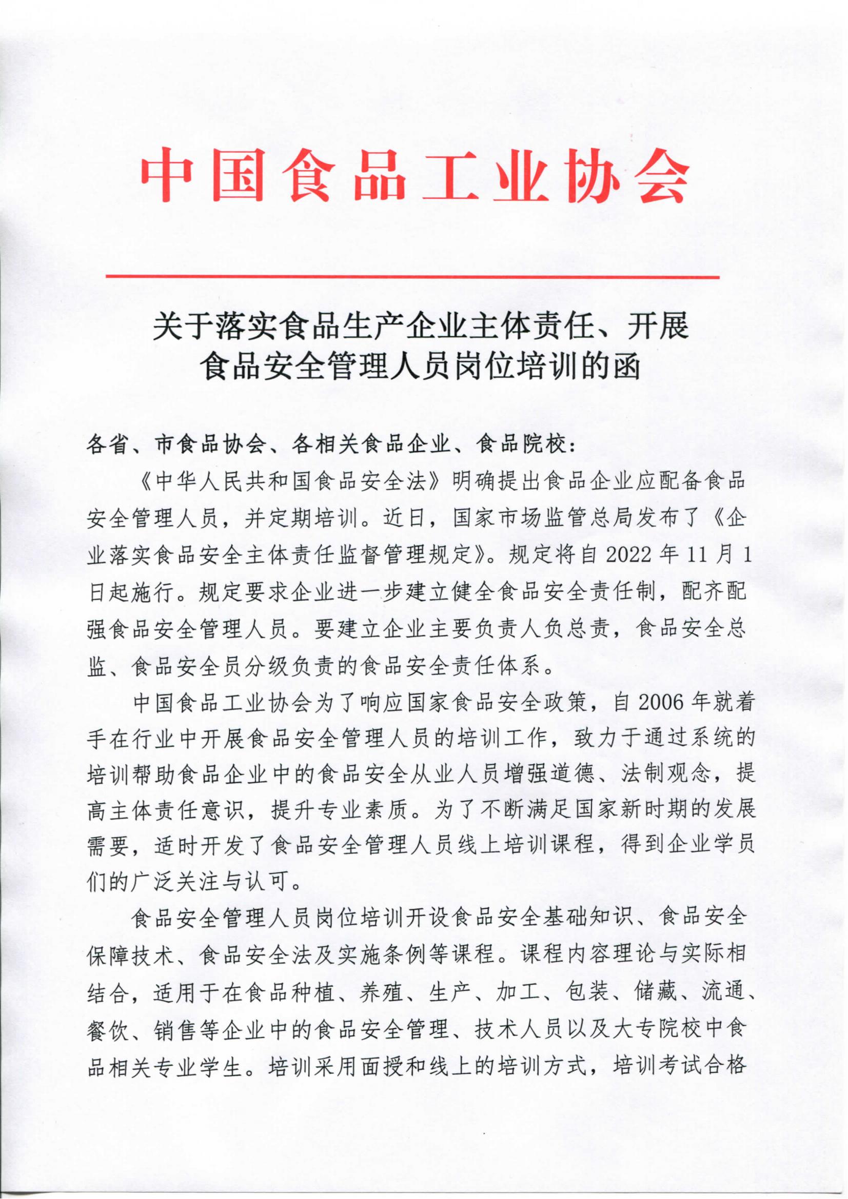 轉(zhuǎn)發(fā)《關(guān)于落實(shí)食品生產(chǎn)企業(yè)主體責(zé)任、開(kāi)展食品安全管理人員崗位培訓(xùn)的函》通知_01.jpg