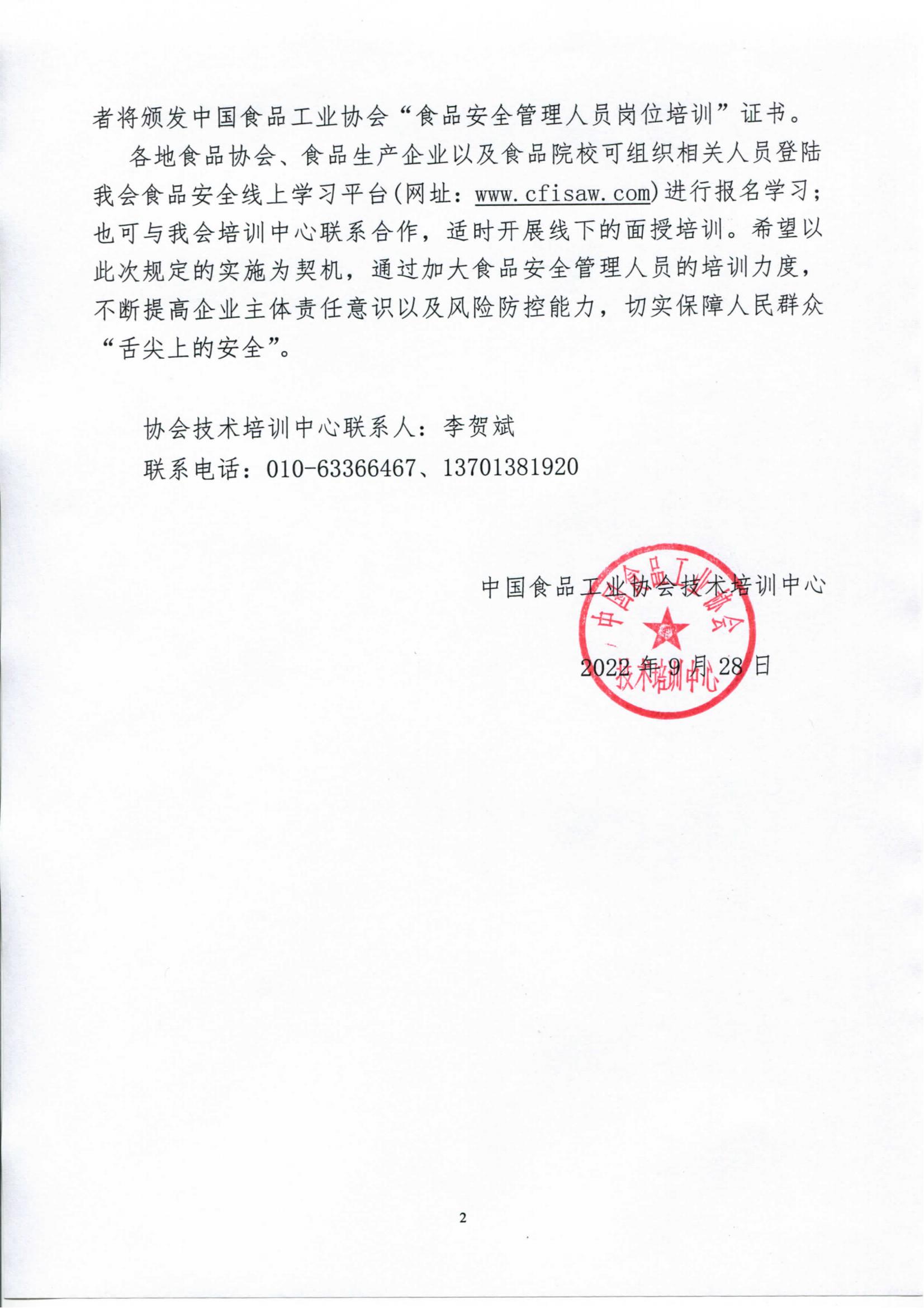 轉(zhuǎn)發(fā)《關(guān)于落實(shí)食品生產(chǎn)企業(yè)主體責(zé)任、開(kāi)展食品安全管理人員崗位培訓(xùn)的函》通知_02.jpg