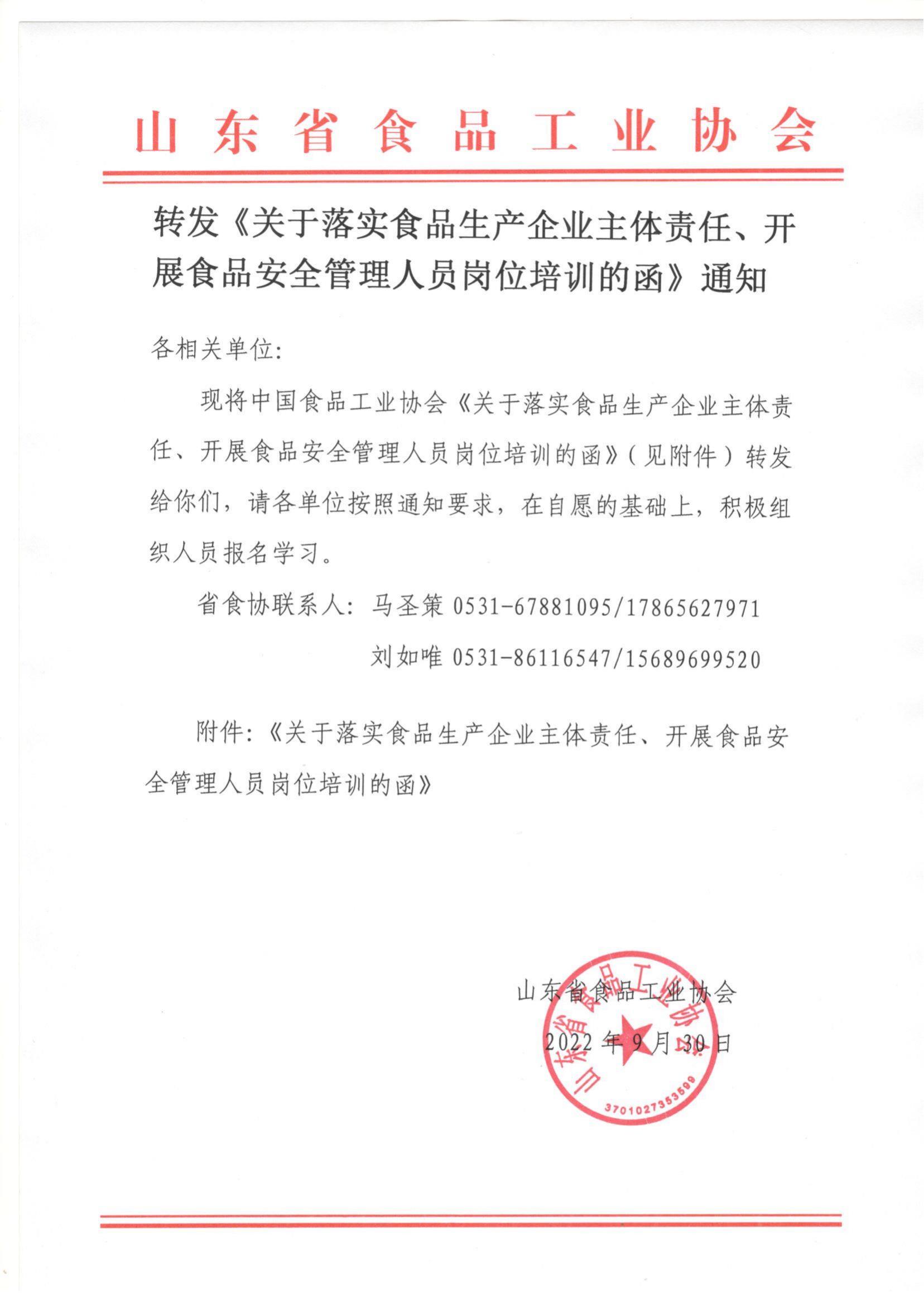 轉(zhuǎn)發(fā)《關(guān)于落實(shí)食品生產(chǎn)企業(yè)主體責(zé)任、開(kāi)展食品安全管理人員崗位培訓(xùn)的函》通知_00.jpg