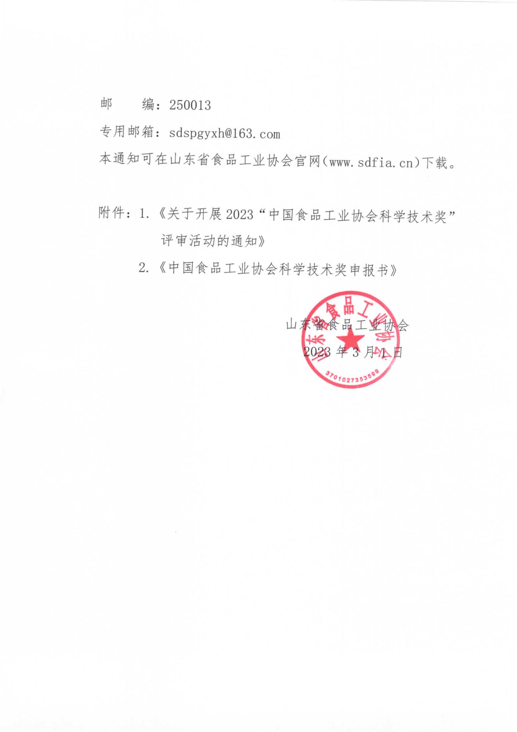 7號(hào)  轉(zhuǎn)發(fā)《關(guān)于開展2023“中國食品工業(yè)協(xié)會(huì)科學(xué)技術(shù)獎(jiǎng)”評(píng)審活動(dòng)的通知》通知_01.jpg