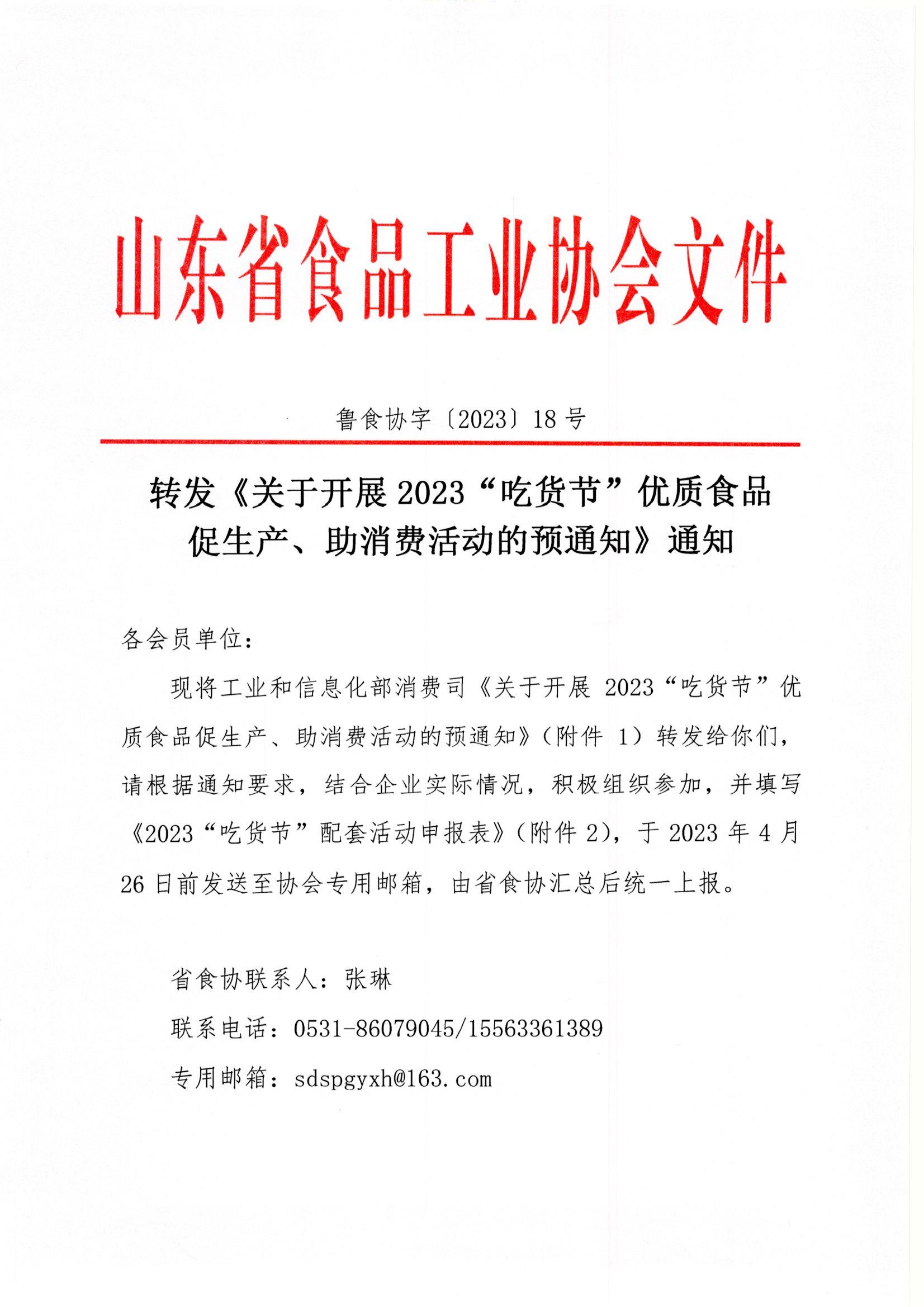 18號  轉(zhuǎn)發(fā)《關(guān)于開展2023“吃貨節(jié)”優(yōu)質(zhì)食品促生產(chǎn)、助消費活動的預通知》通知1.jpg