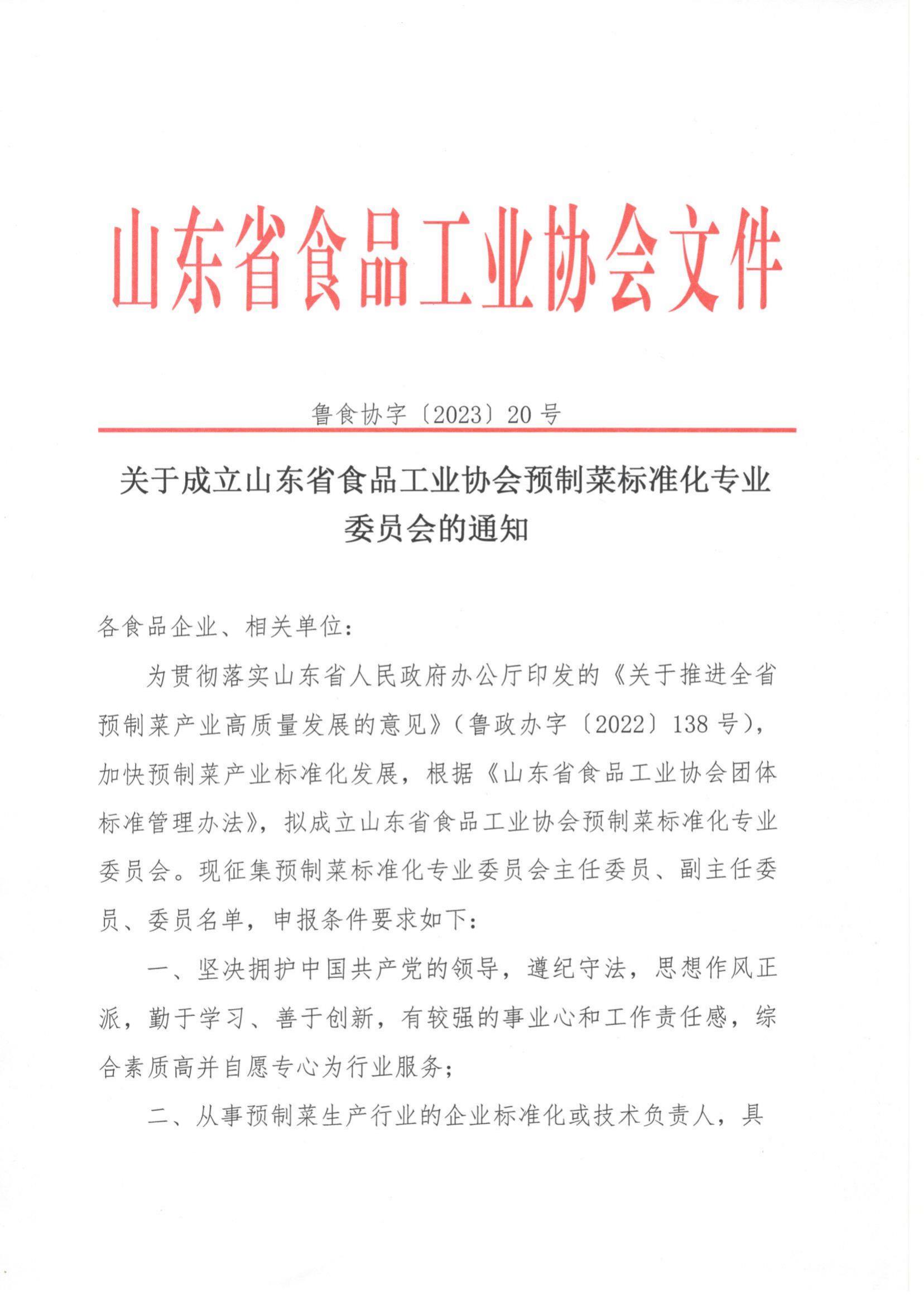 20號(hào) 關(guān)于成立山東省食品工業(yè)協(xié)會(huì)預(yù)制菜標(biāo)準(zhǔn)化專(zhuān)業(yè)委員會(huì)的通知_00.jpg