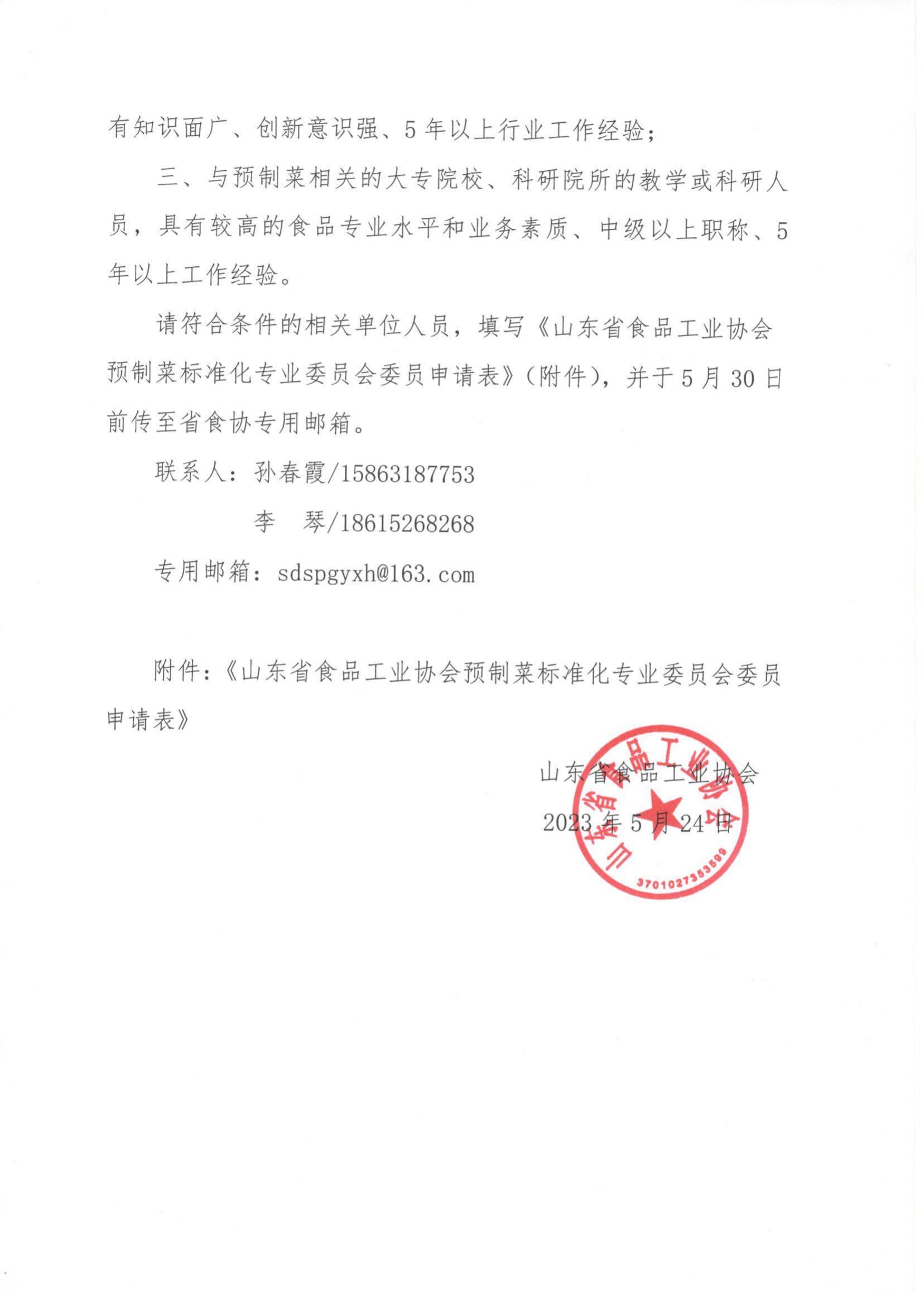 20號(hào) 關(guān)于成立山東省食品工業(yè)協(xié)會(huì)預(yù)制菜標(biāo)準(zhǔn)化專(zhuān)業(yè)委員會(huì)的通知_01.jpg