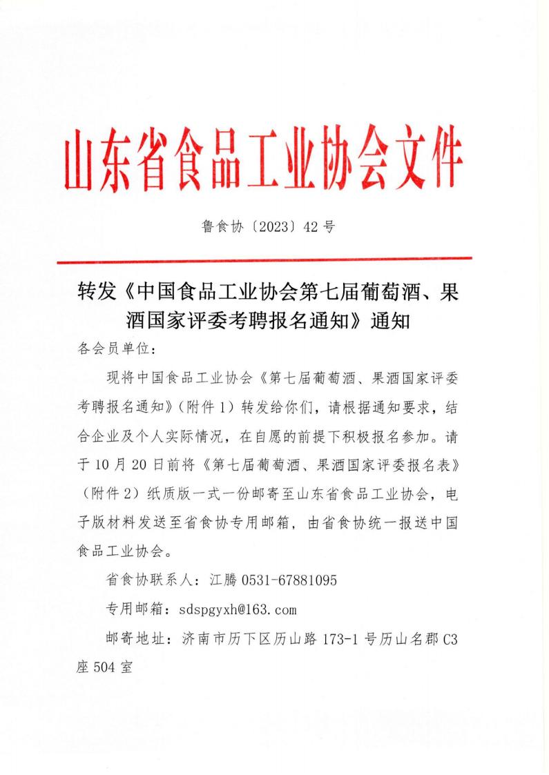 42號 轉(zhuǎn)發(fā)《中國食品工業(yè)協(xié)會第七屆葡萄酒、果酒國家評委考聘報名通知》通知_00.jpg