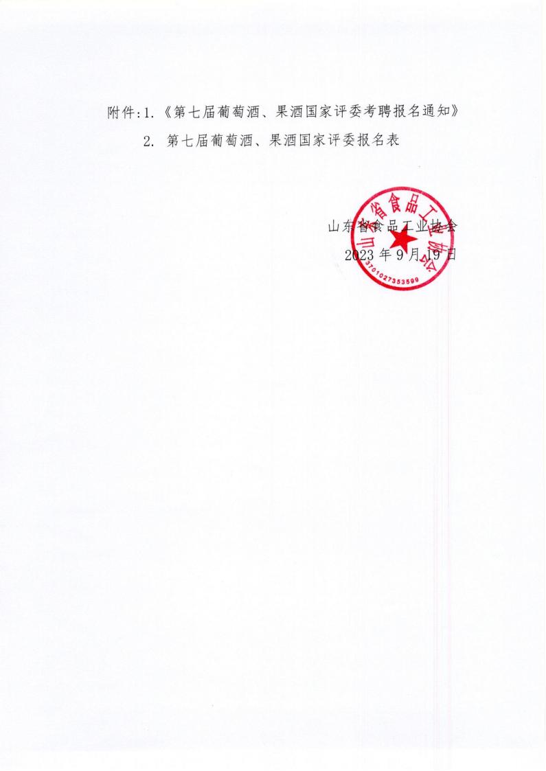 42號 轉(zhuǎn)發(fā)《中國食品工業(yè)協(xié)會第七屆葡萄酒、果酒國家評委考聘報名通知》通知_01.jpg