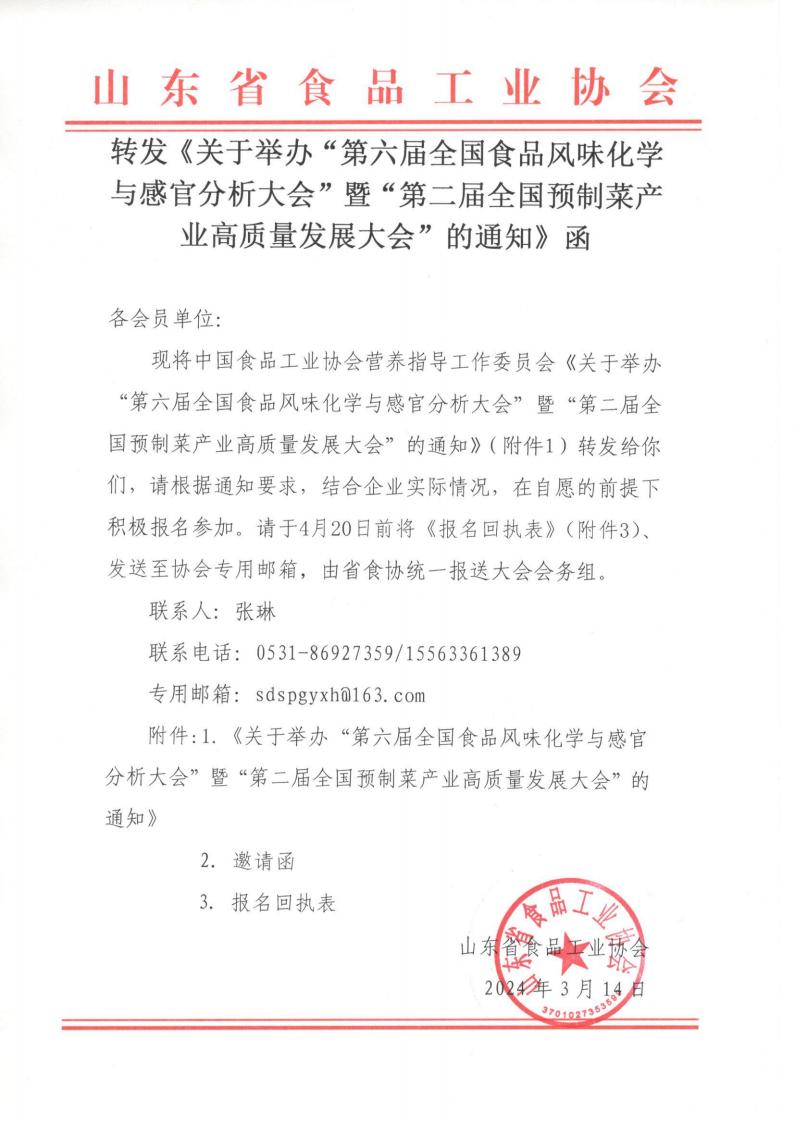 轉(zhuǎn)發(fā)《關(guān)于舉辦“第六屆全國食品風味化學與感官分析大會”暨“第二屆全國預(yù)制菜產(chǎn)業(yè)高質(zhì)量發(fā)展大會”的通知》函_00.jpg