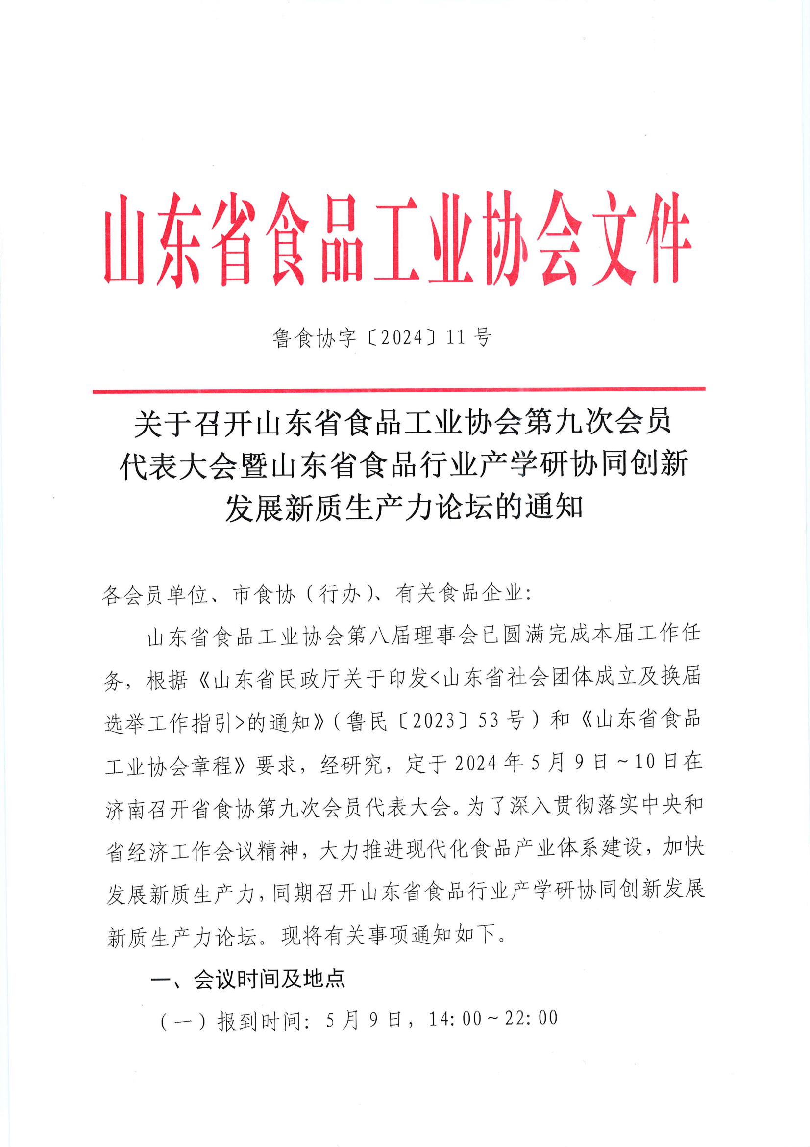 11號  關于召開山東省食品工業(yè)協(xié)會第九次會員代表大會暨山東省食品行業(yè)產(chǎn)學研協(xié)同創(chuàng)新發(fā)展新質(zhì)生產(chǎn)力論壇的通知_00.png
