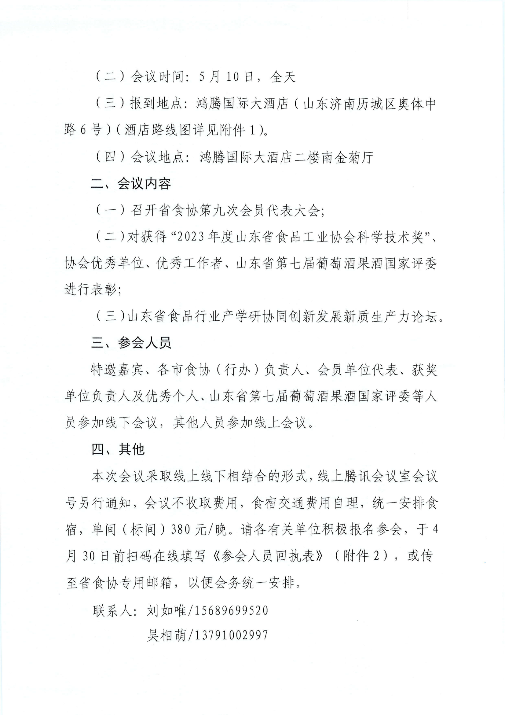 11號  關于召開山東省食品工業(yè)協(xié)會第九次會員代表大會暨山東省食品行業(yè)產(chǎn)學研協(xié)同創(chuàng)新發(fā)展新質(zhì)生產(chǎn)力論壇的通知_01.png
