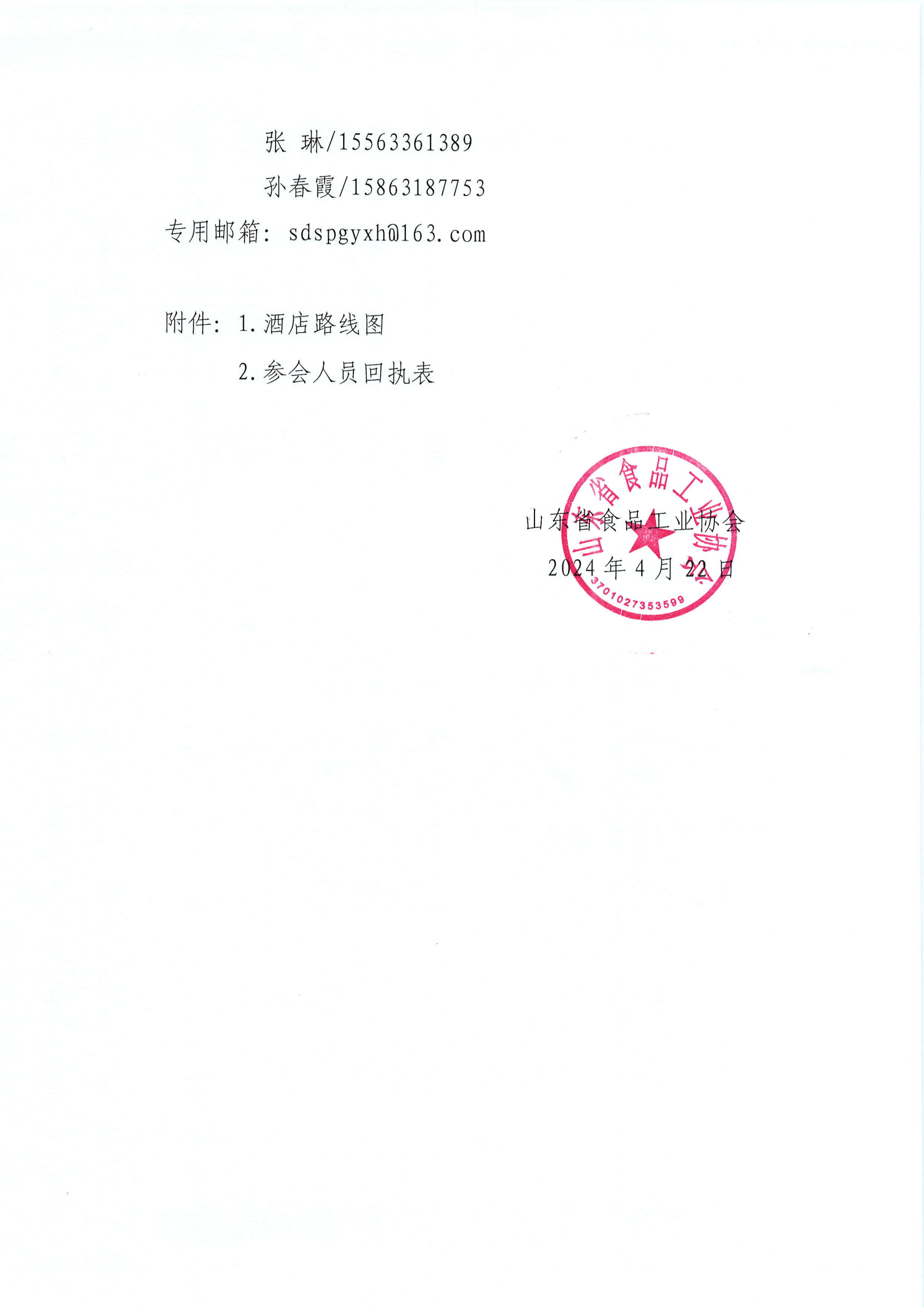 11號  關于召開山東省食品工業(yè)協(xié)會第九次會員代表大會暨山東省食品行業(yè)產(chǎn)學研協(xié)同創(chuàng)新發(fā)展新質(zhì)生產(chǎn)力論壇的通知_02.png
