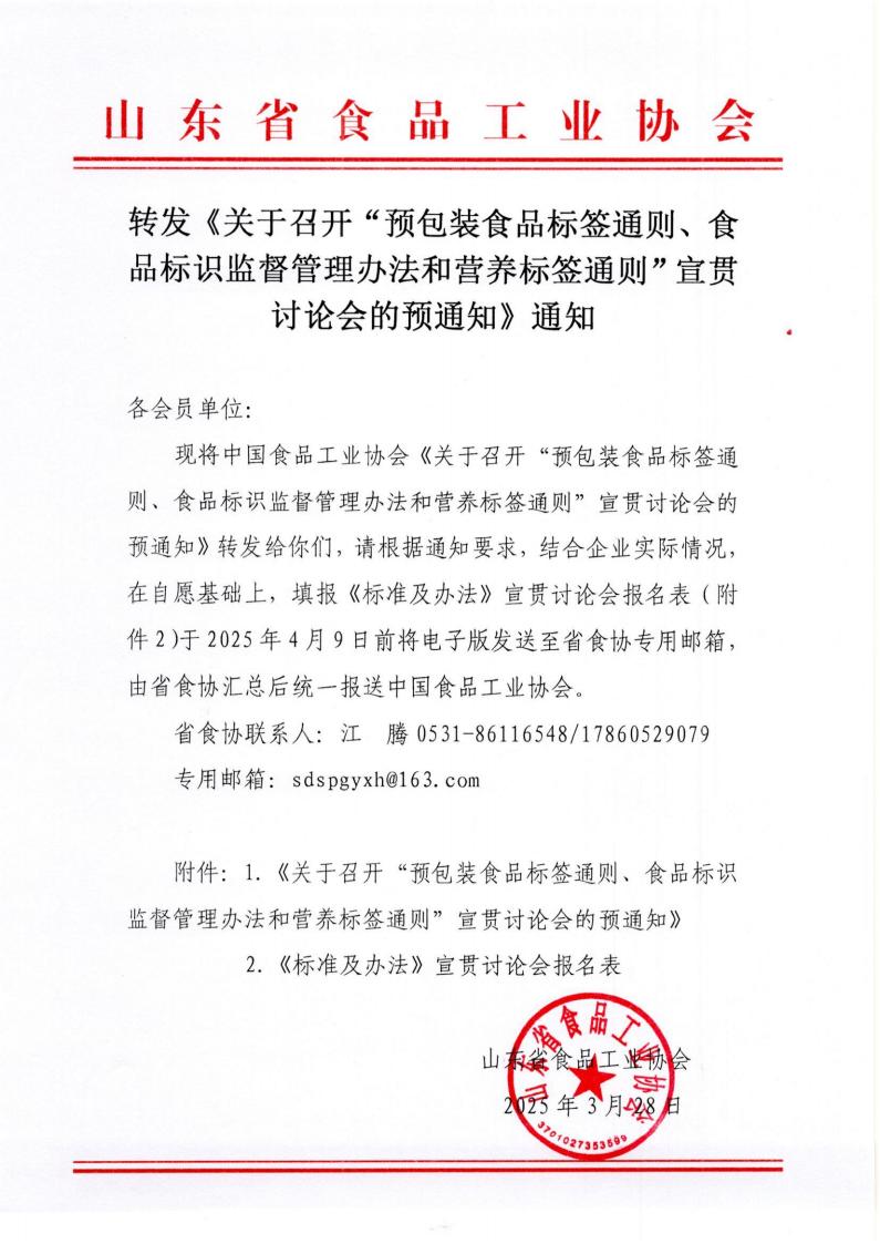 轉(zhuǎn)發(fā)《關(guān)于召開“預(yù)包裝食品標(biāo)簽通則、食品標(biāo)識(shí)監(jiān)督管理辦法和營(yíng)養(yǎng)標(biāo)簽通則”宣貫討論會(huì)的預(yù)通知》通知_00.jpg