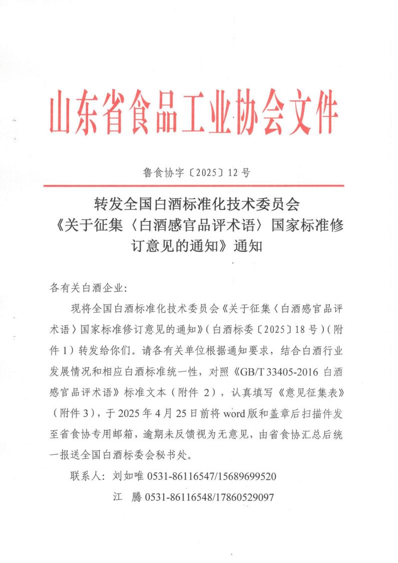 12號  轉發(fā)《征集〈白酒感官品評術語〉國家標準修訂意見的通知》通知（2）_00.jpg