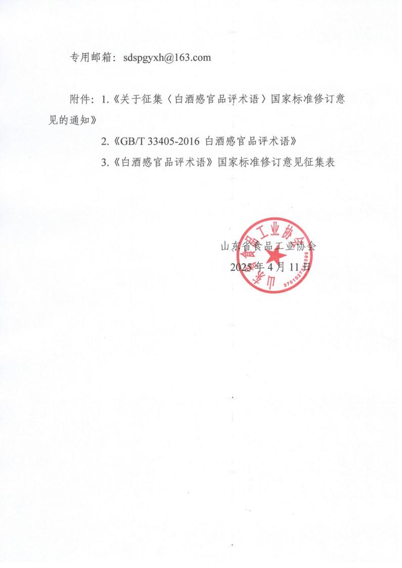 12號  轉發(fā)《征集〈白酒感官品評術語〉國家標準修訂意見的通知》通知（2）_01.jpg